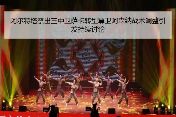 阿尔特塔祭出三中卫萨卡转型翼卫阿森纳战术调整引发持续讨论
