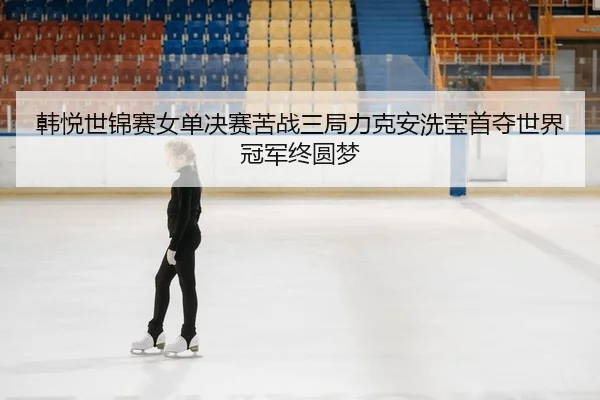 han-yue-shi-jin-sai-nv-dan-jue-sai-ku-zhan-san-ju-li-ke-an-xi-ying-shou-duo-shi-jie-guan-jun-zhong-yuan-meng-2-621.jpg