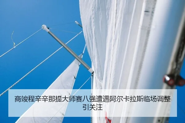 shang-jun-cheng-xin-xin-na-ti-da-shi-sai-ba-qiang-zao-yu-a-er-ka-la-si-lin-chang-tiao-zheng-yin-guan-zhu-2-681.jpg